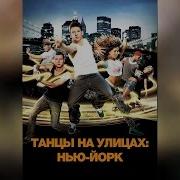 Танцы На Улицах Нью Йорк