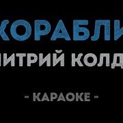 Караоке Минус Корабли Уходят На Закат