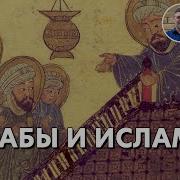 Курс История Средневековья Лекция 12 Возникновение Ислама Скачать