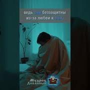 Не Обижайте Тез Кто Тебя Любит