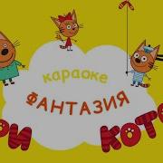 Фантазия Три Кота