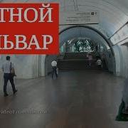 Метро Цветной Бульвар