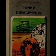 Михаил Черненок Точки Пересечения