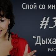 Спой Со Мной Ирина Цуканова Уроки Вокала