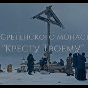 Сретенский Хор