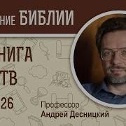 Я Книга Царств Глава 26 Андрей Десницкий Ветхий Завет