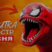 Песня Клип Про Паука Пародия