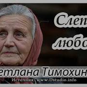 Рассказ Светлана Тимохина