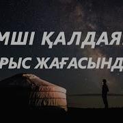 Шәмші Қалдаяқов Әндері Караоке