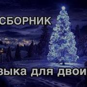 Рок Сборник Музыка Для Двоих 2