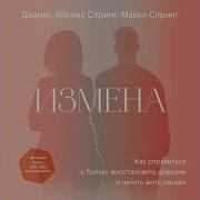 Измена Как Справиться С Болью Восстановить Доверие И Начать Жить Заново