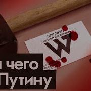 Максим Кац Как Путин Допустил