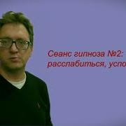 Евгений Шитов Гипноз