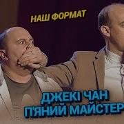 Лига Смеха Наш Формат
