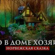 Норвежские Волшебные Сказки