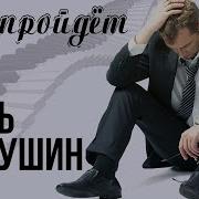 Игорь Горбушин Все Пройдет
