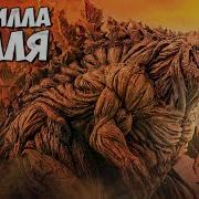 Годзилла Earth 2018 Все О Годзилле Земля Из Аниме Планета Чудовищ