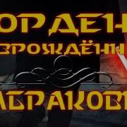 Star Wars Орден Возрождённый