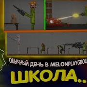 Звуки Из Видео Ladarf Play Обычный День В Melon Playground
