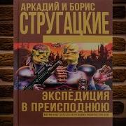 Стругацкие Экспедиция В Преисподнюю