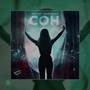 Wellay Лайтовая Сон Ремикс