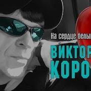 Виктор Королёв На Сердце Белыми Нитями