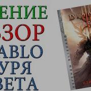 Нэйт Кеньон Diablo Буря Света