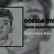 Тима Белорусских Минус Поезда
