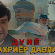 Дунё Дунё Чи Дунёи Аҷибе