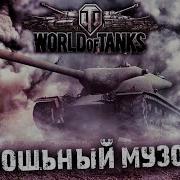 Тащим Топ Музыка Для Каток World Of Tanks Top Music For World Of