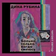 Больно Только Когда Смеюсь
