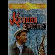 Веселая Музыка Из Фильма Калина Красная