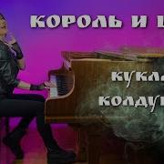 Киш Кукла Колдуна Piano