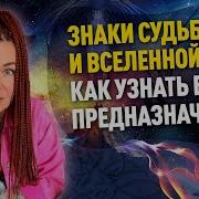 Знаки Судьбы Научись Распознавать Послания Вселенной