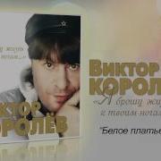 Белое Платье Королев