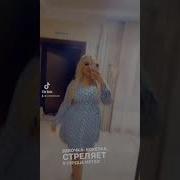 Девочка Канфетка Стреляет В Сердце Метко