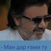 Муин Ман Дар Гами Ту Mp3