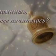 20 Летию Окончания Школы Посвящается