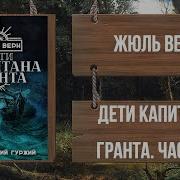 Аудиокнига Жюль Верн Дети Капитана Гранта