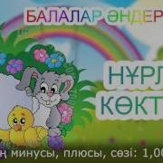 Нұрлы Көктем Минус