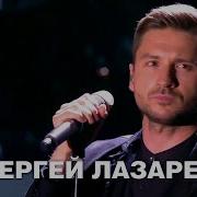 Сергей Лазарев Вьюга