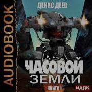 Деев Денис Часовой Земли Книга 1