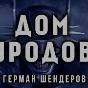 Дом Уродов Герман Шендеров