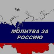 Молитва За Россию