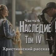 Наследие Роуз Том 4 Часть 4