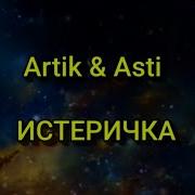 Истеричка Артик И Асти Текст