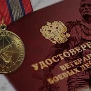 С Днем Ветеранов Боевых Действий