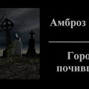 Город Почивших