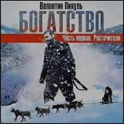 Богатство Расточители Часть