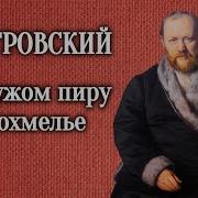 В Чужом Пиру Похмелье Спектакль